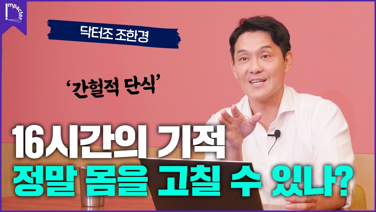 간헐적 단식, 제대로 알려드립니다! [인터뷰] 닥터조 #식단 #영양제 #당뇨