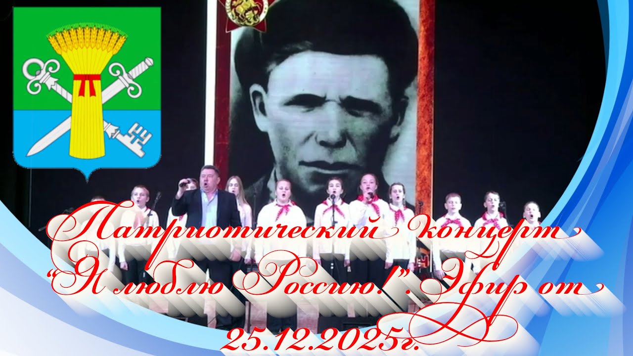 Патриотический концерт “Я люблю Россию!”. Эфир от 25.12.2025г.