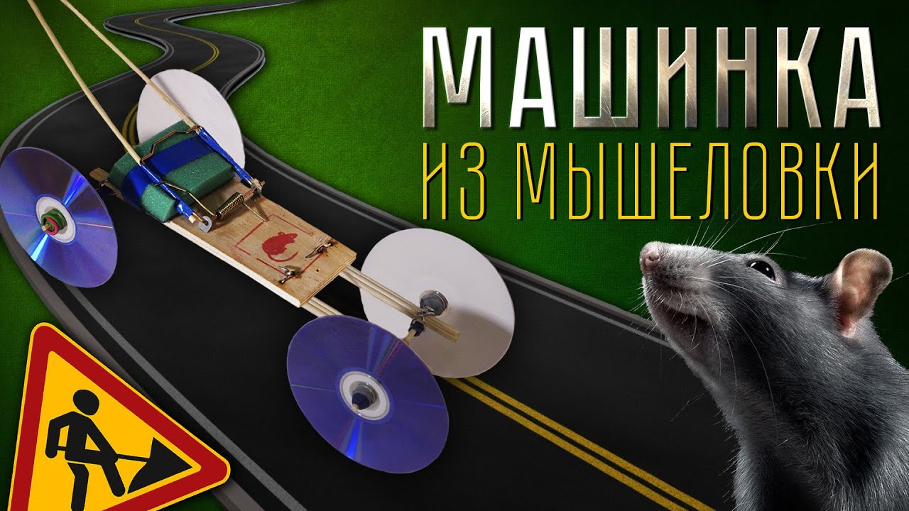 Как сделать машинку из мышеловки своими руками? Лучший подарок на 23 февраля!