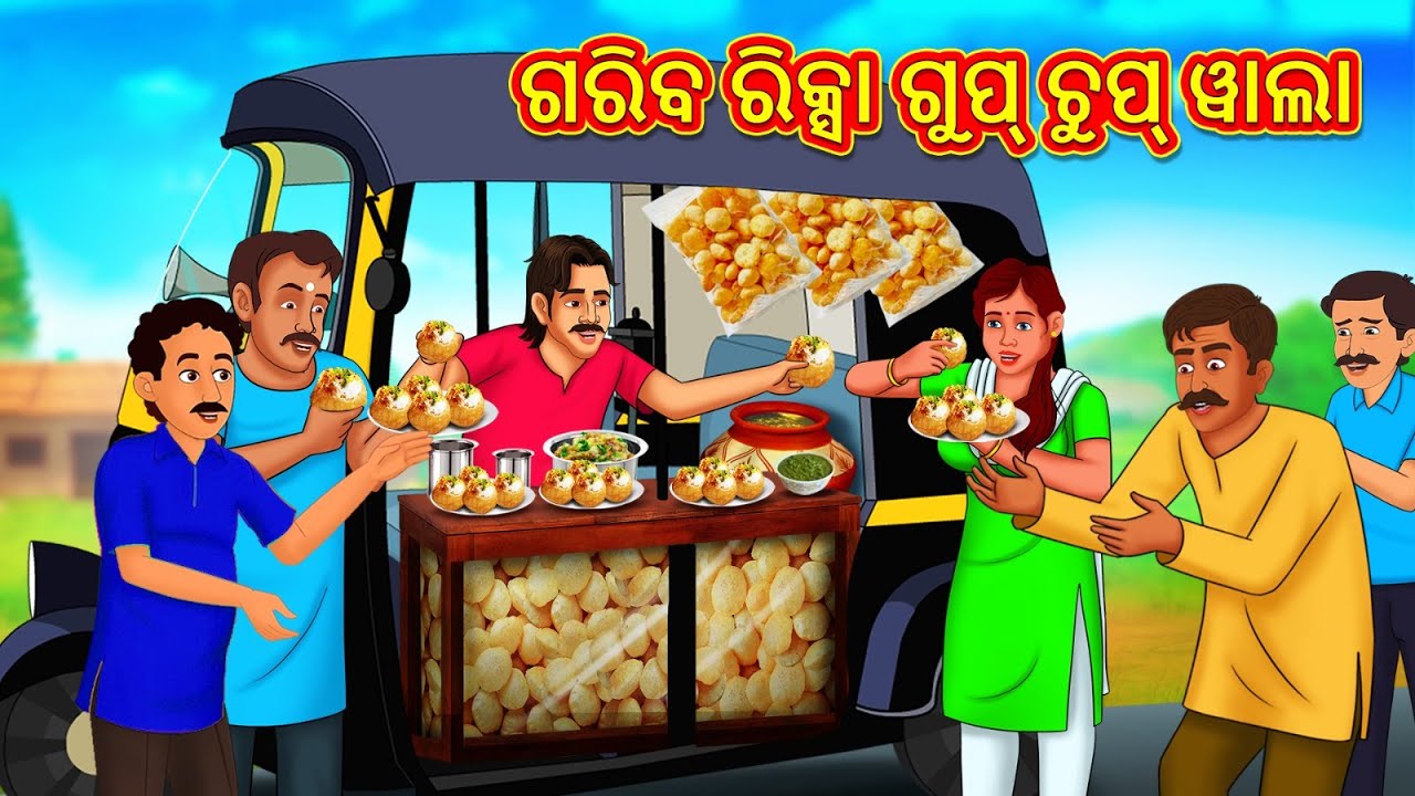 ଗରିବ ରିକ୍ସା ଗୁପ୍ ଚୁପ୍ ୱାଲା | New Odia Stories | ଓଡିଆ କାହାଣୀ | Gapa Odia Stories | Stories in Odia
