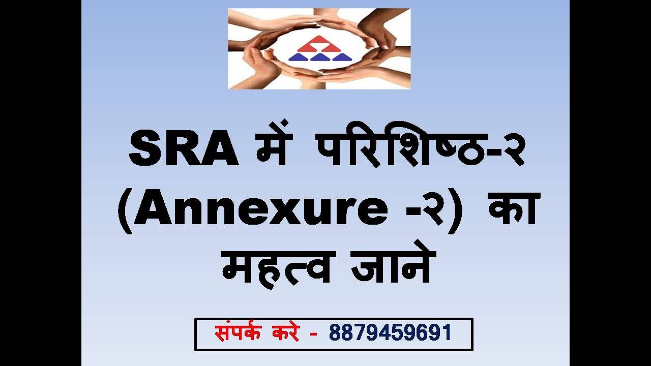 SRA Importance of Annexure-2 in SRA (SRA में परिशिष्ठ-२ (Annexure -२) का महत्व जाने)