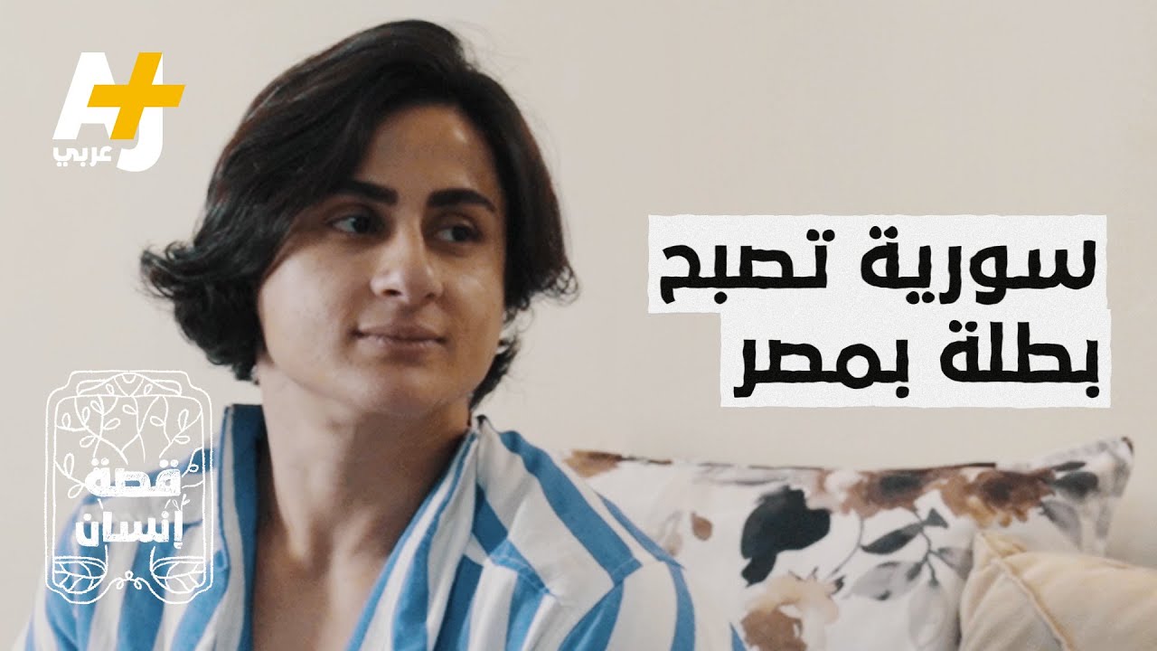 فتاة سورية سافرت إلى مصر فأصبحت سيدة أعمال وبطلة دولية #قصة_إنسان