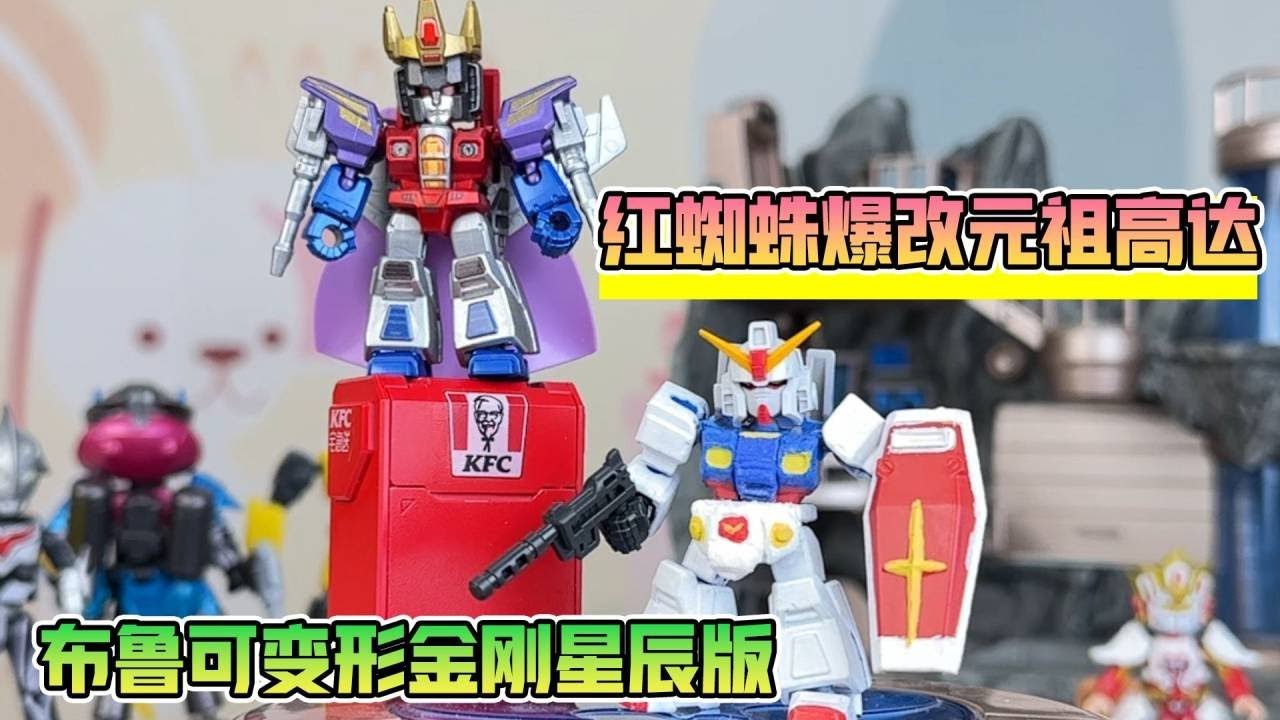 变形金刚红蜘蛛爆改元祖高达！布鲁可变形金刚星辰版改造！【鹿子也的玩具屋】