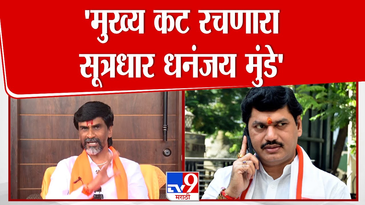 Manoj Jarange Patil | 'मुख्य कट रचणारा सूत्रधार धनंजय मुंडे' : Dhananjay Munde