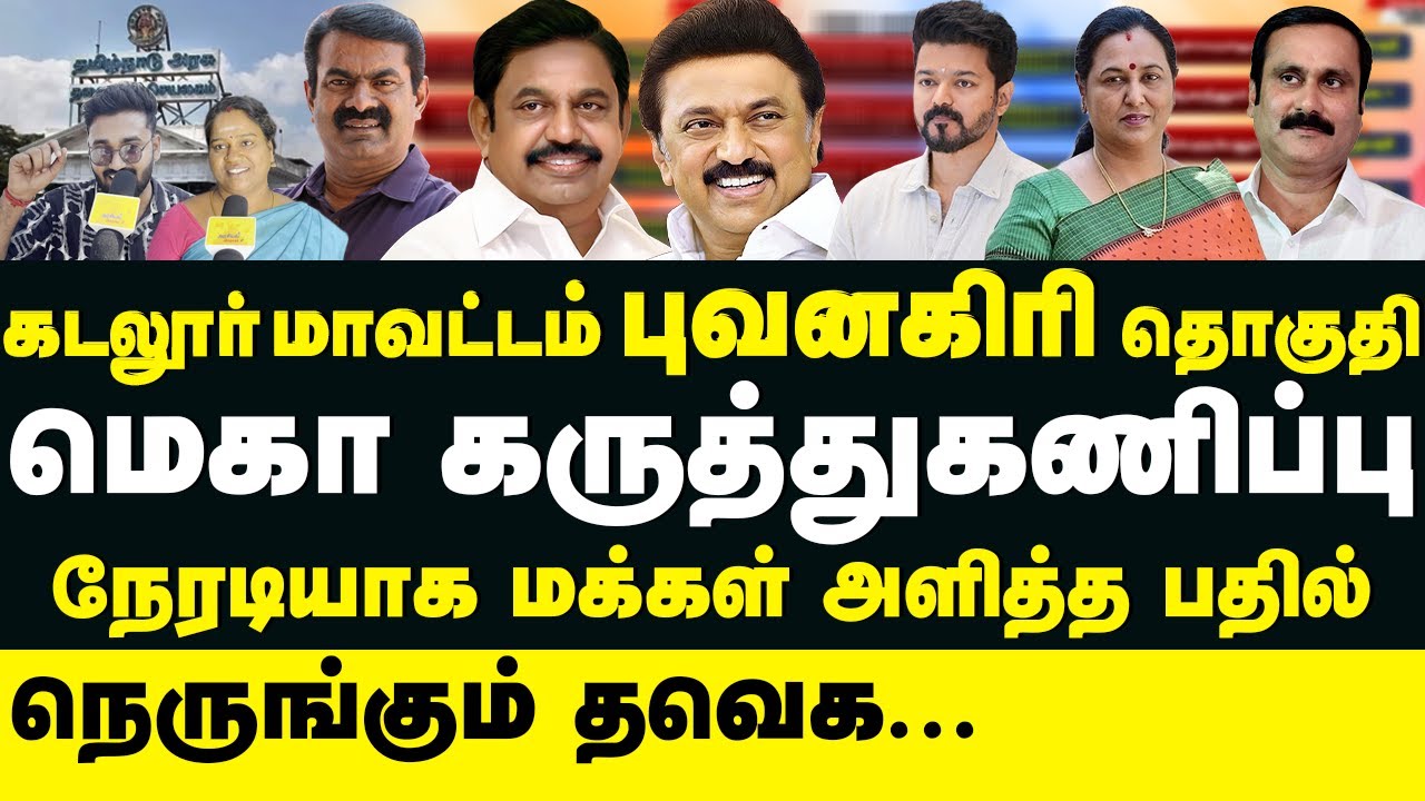 கடலூர் மாவட்டம் புவனகிரி தொகுதி மக்கள் நேரடி கருத்துக்கணிப்பு நெருங்கும் TVK | Arasiyal Vimarsagar