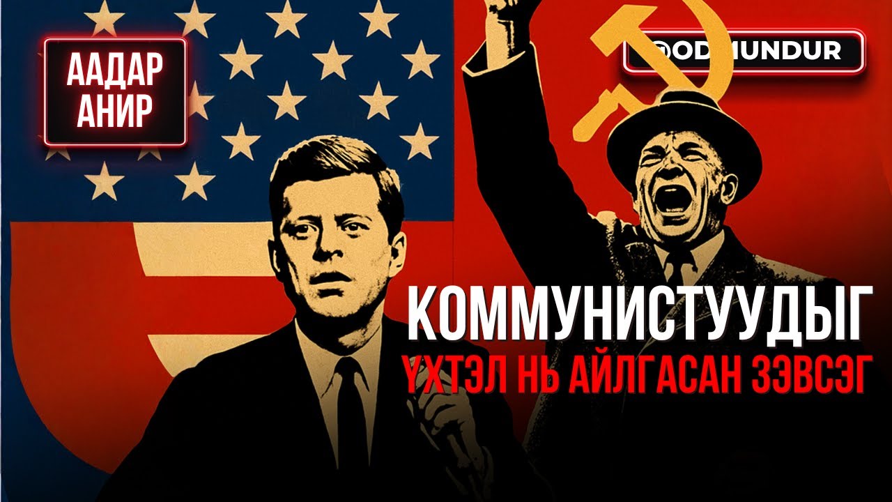 Коммунистуудыг үхтэл нь айлгасан зэвсэг - ААДАР АНИР