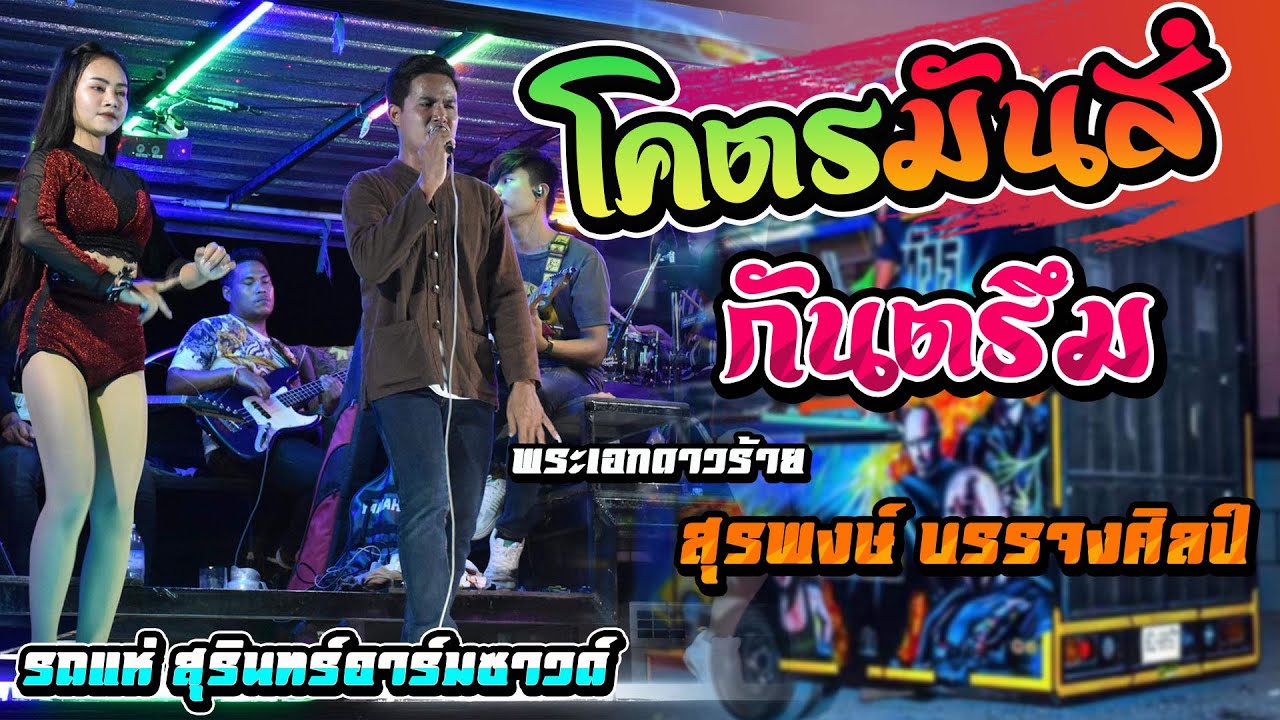 โคตรมันส์!! กันตรึมอีสานใต้  ((สุรพงษ์ บรรจงศิลป์)) บนรถแห่ สุรินทร์อาร์มซาวด์