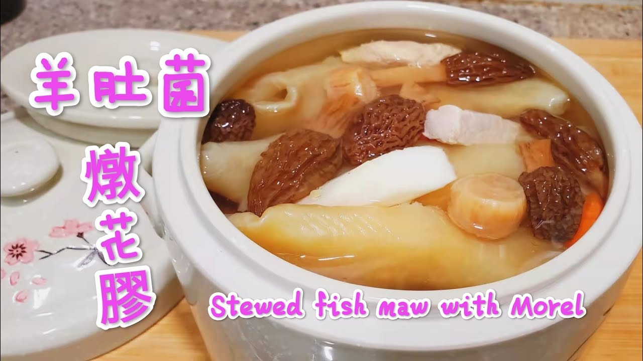 羊肚菌燉花膠 清香可口 強身健體 補血抗癌 養顏護膚 Stewed fish maw with Morel