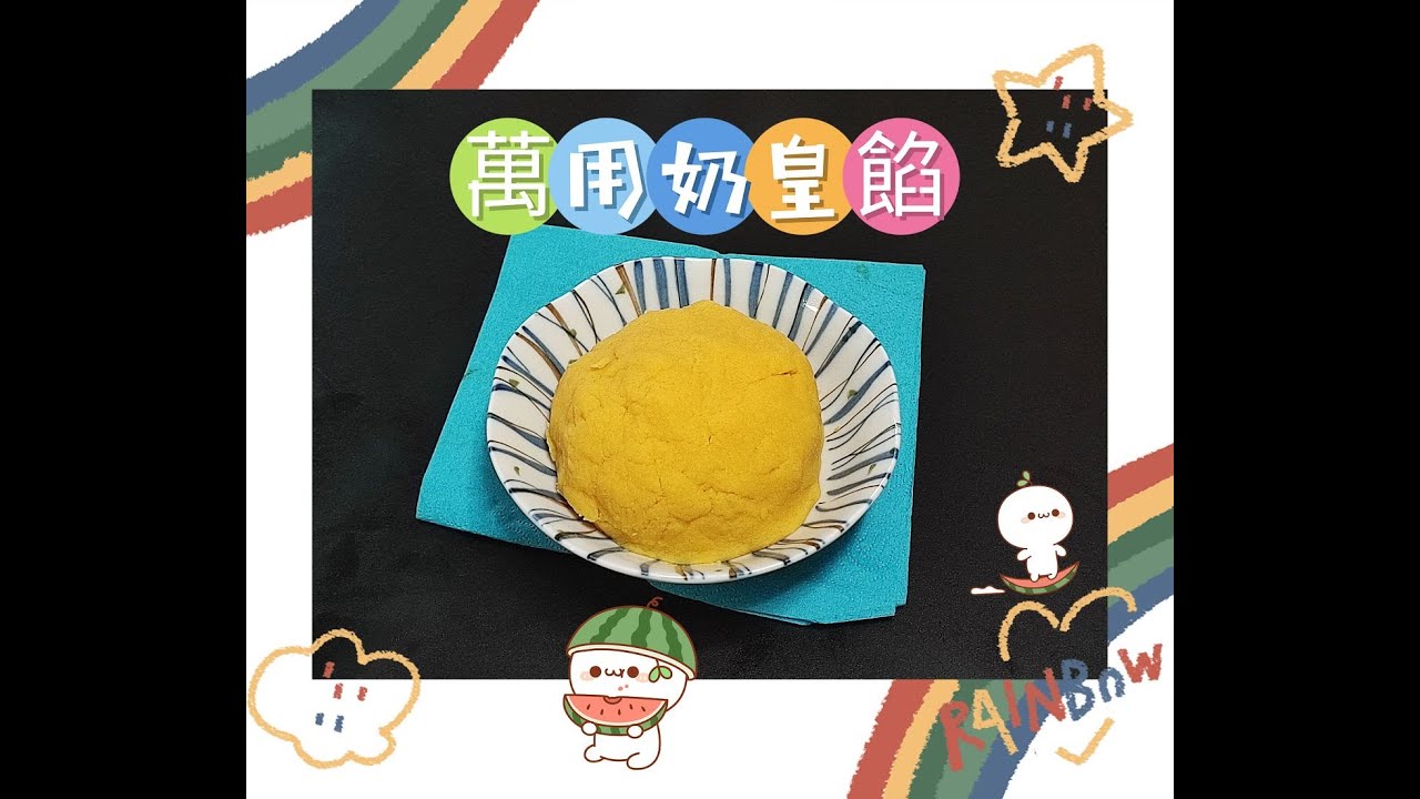 零失敗 [萬用奶皇餡] / 奶香味濃 / 香滑可口 / 可用作製作月餅、麵包、糯米糍等等