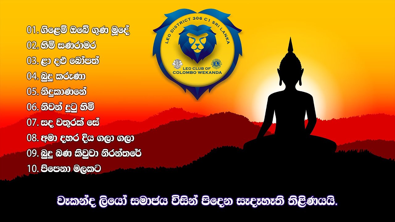 වෙසක් බැති ගී එකතුව 2021 - කොළඹ වෑකන්ද ලියෝ සමාජය