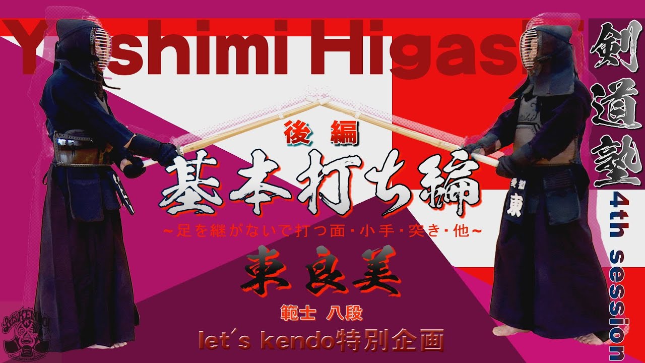 【東良美範士八段】#04【基本打ち編 第二弾】レッツ剣道特別企画【基本打ち・小手・突き】【足を継がない面・小手・胴・突き】