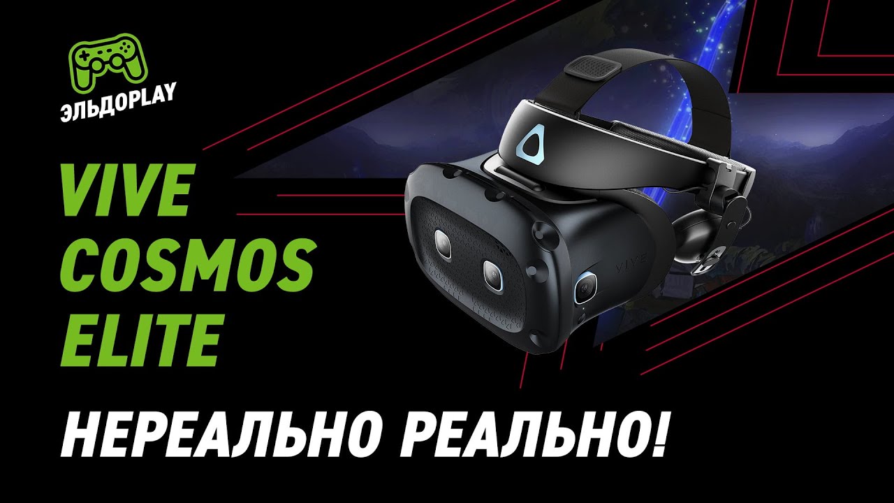 Vive Cosmos Elite – самый продвинутый VR-шлем!