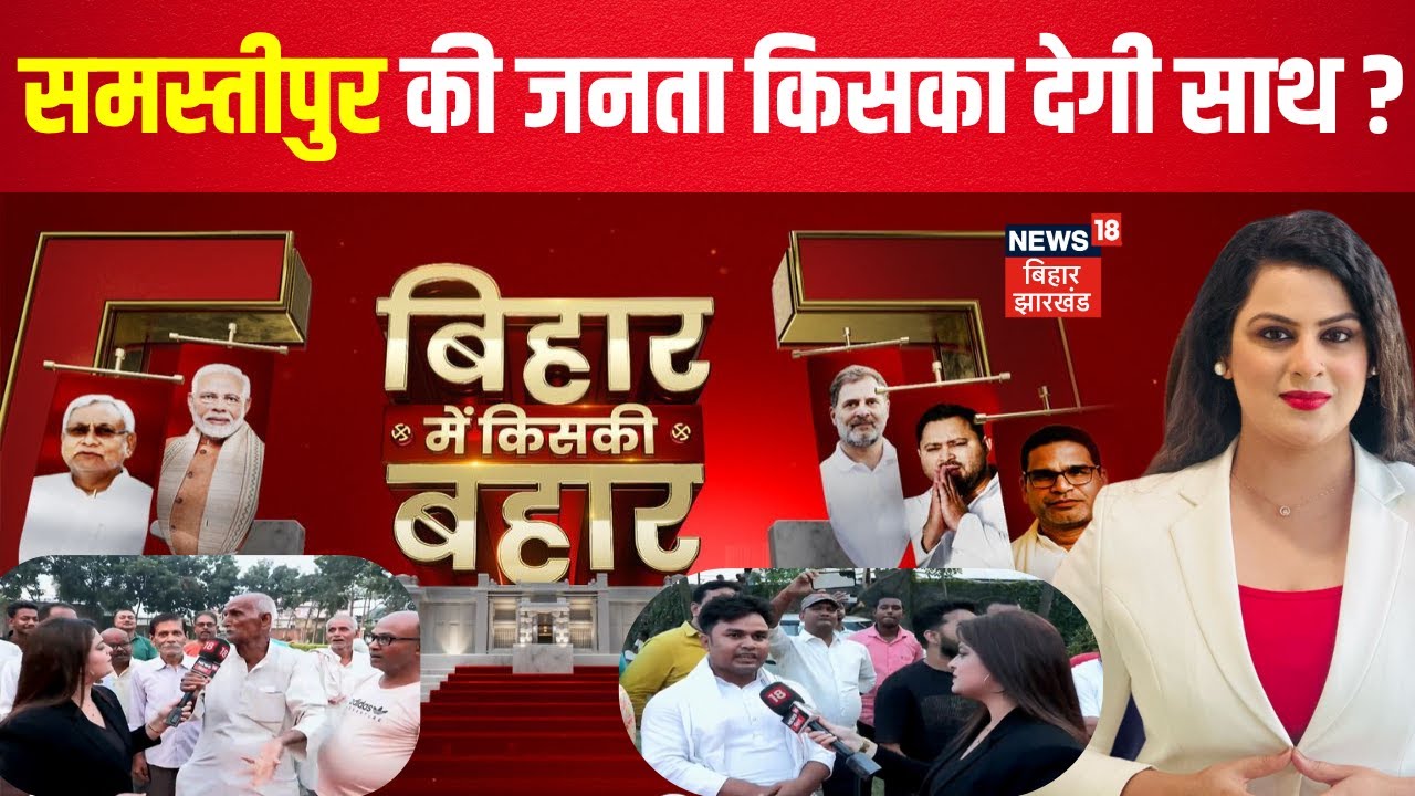 Bihar Election 2025 : समस्तीपुर की जनता किसका देगी साथ? | Ground Report | Samastipur Public Opinion