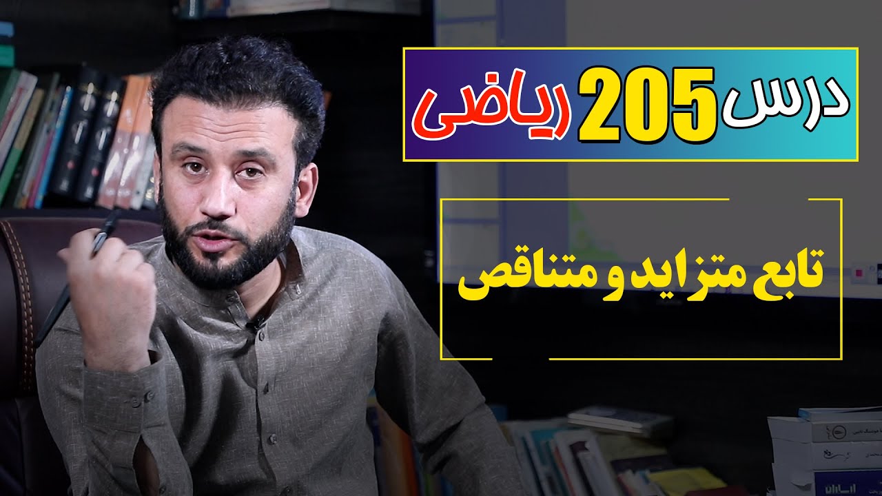 درس 205ریاضی: تابع متزاید و متناقص |  @RasaAcademy2023
