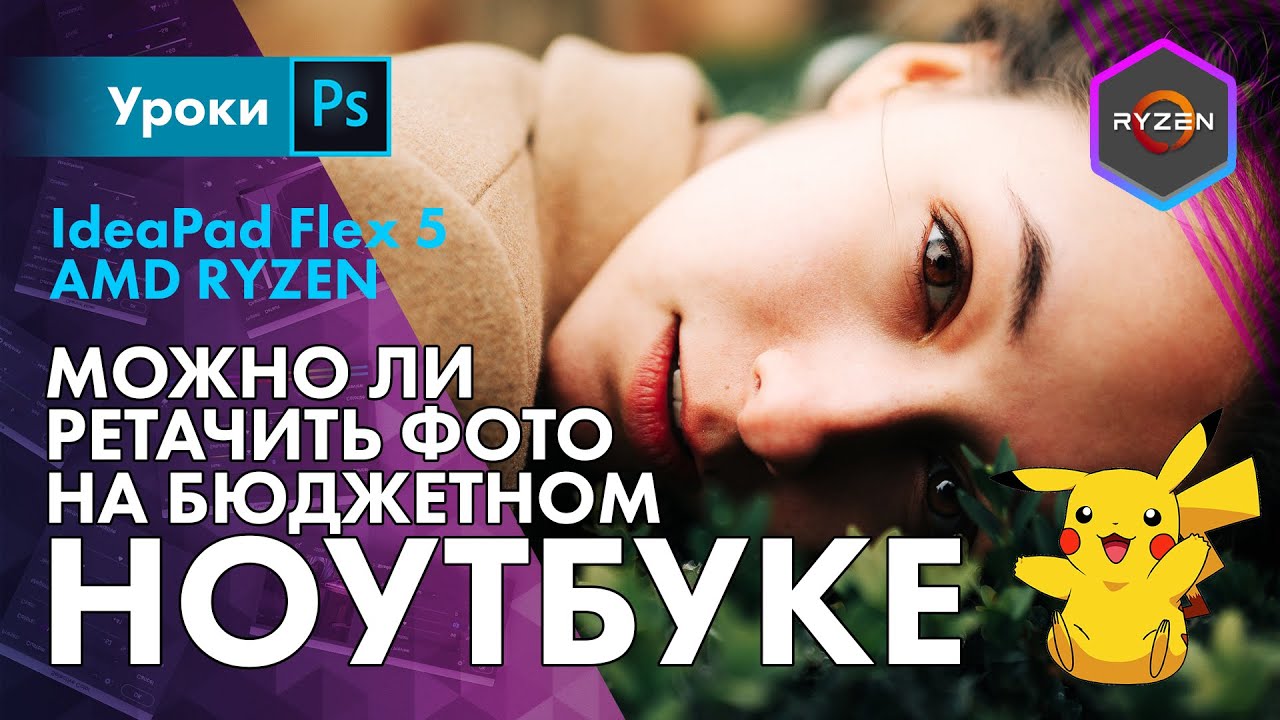 Лайтрум на калькуляторе? Тестируем Lenovo Flex 5 на AMD Ryzen 5 в обработке фото
