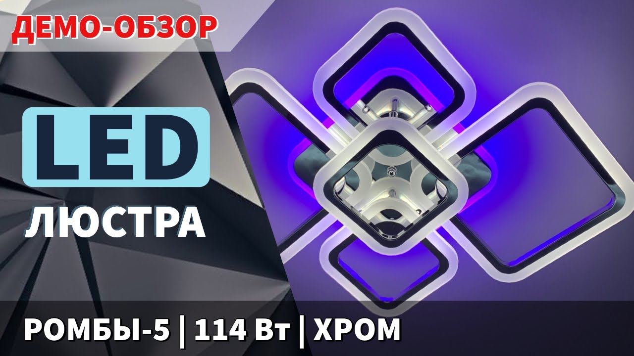 Люстра світлодіодна 517 Light 3color з пультом 114Вт Хром (01450) | ДЕМОНСТРАЦІЯ