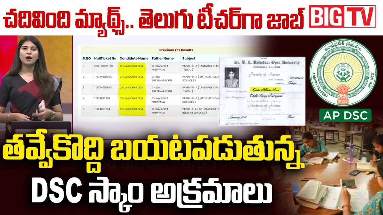 AP Mega DSC Latest : Vizianagaram Brother And Sister DSC Scam | తెలుగు టీచ&zwnj;ర్&zwnj;గా జాబ్&zwnj; | BIG TV
