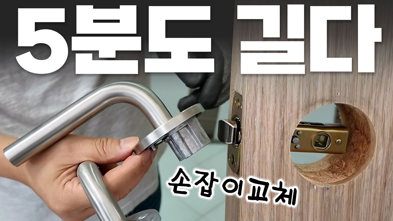 고장 난 방문 손잡이, 5분 만에 교체 끝! 드라이버 하나만 있으면