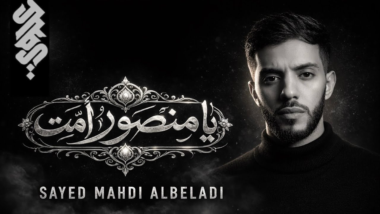 يا منصور أمت | السيد مهدي البلادي | Ya Mansoor Amit | Sayed Mahdi albeladi