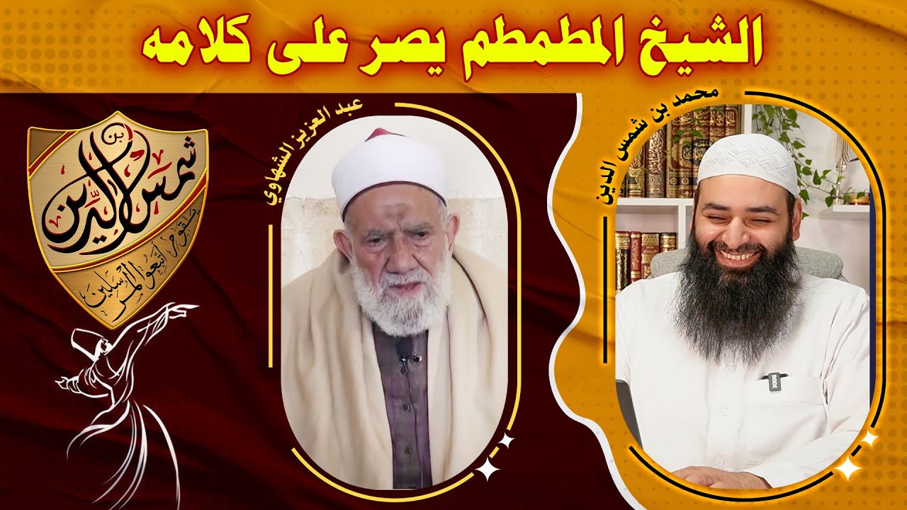 الشيخ المطمطم عبد العزيز الشهاوي يصر على كلامه وعلى الصلاة المطلسمة~ ردود محمد بن شمس الدين