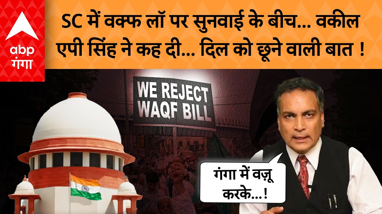 Supreme court on Waqf Act: वक्फ कानून पर वकील एपी सिंह ने ऐसी बात कह दी, सबके दिल को छू जाएगी !