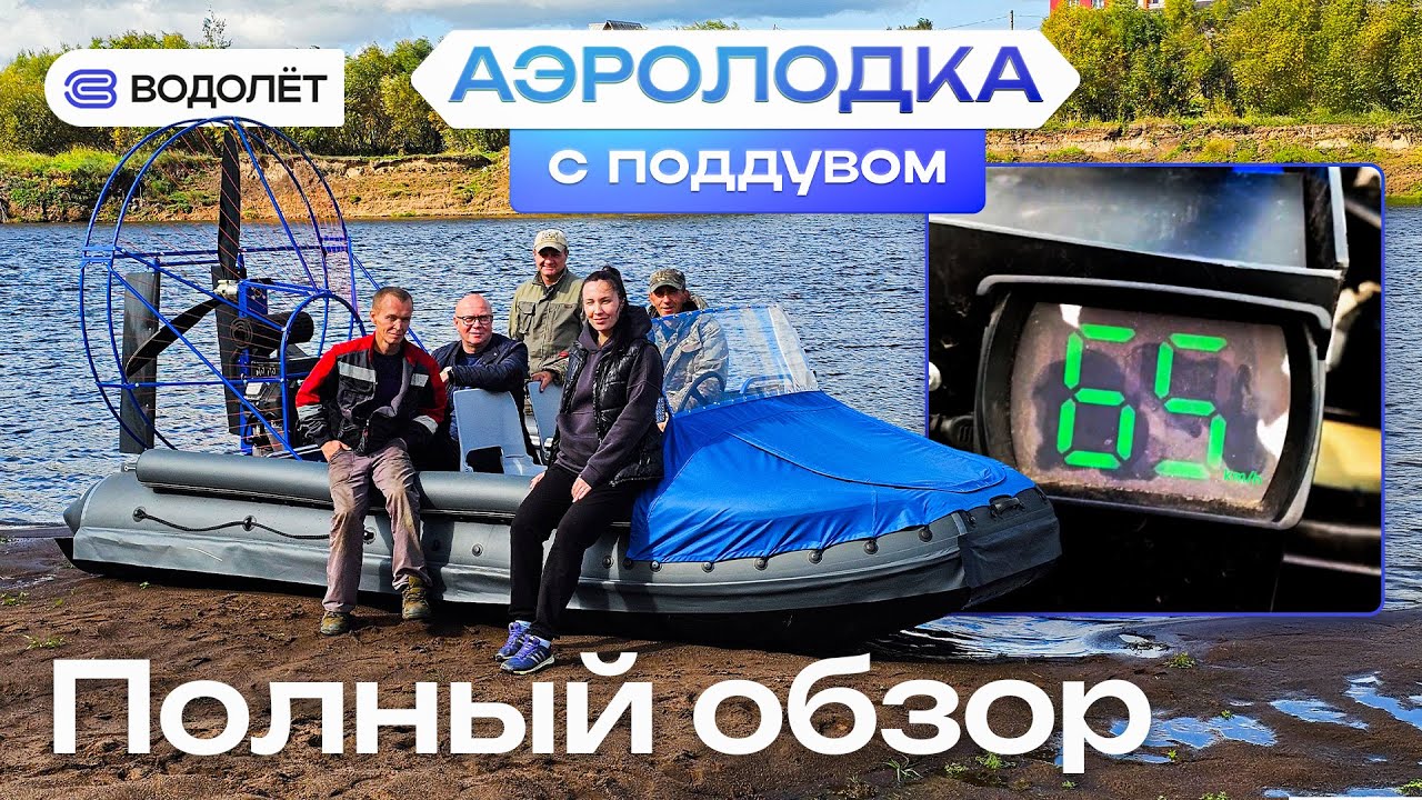 Такой аэролодки ещё не было! | «Водолёт» С Поддувом