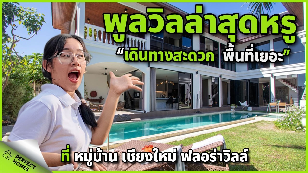 ขายพูลวิลล่าสุดหรูเชียงใหม่ ราคา 23.9 ล้านบ้าน ถูกหรือแพงสำหรับคุณ? โซนดอยสะเก็ด #บ้านเชียงใหม่