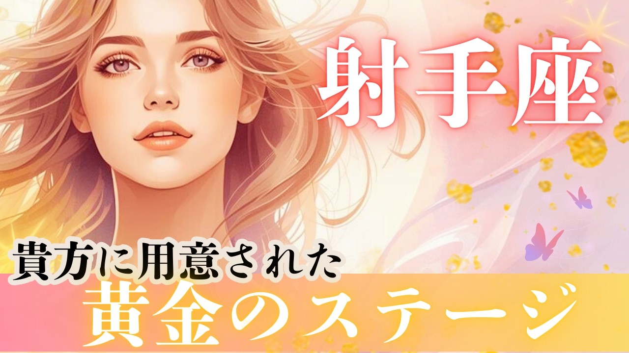 春分🌸宇宙元旦【射手座さん】に用意された黄金のステージ✨