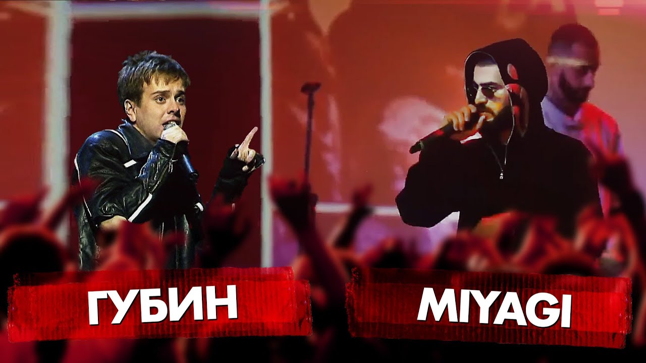 MIYAGI vs ГУБИН