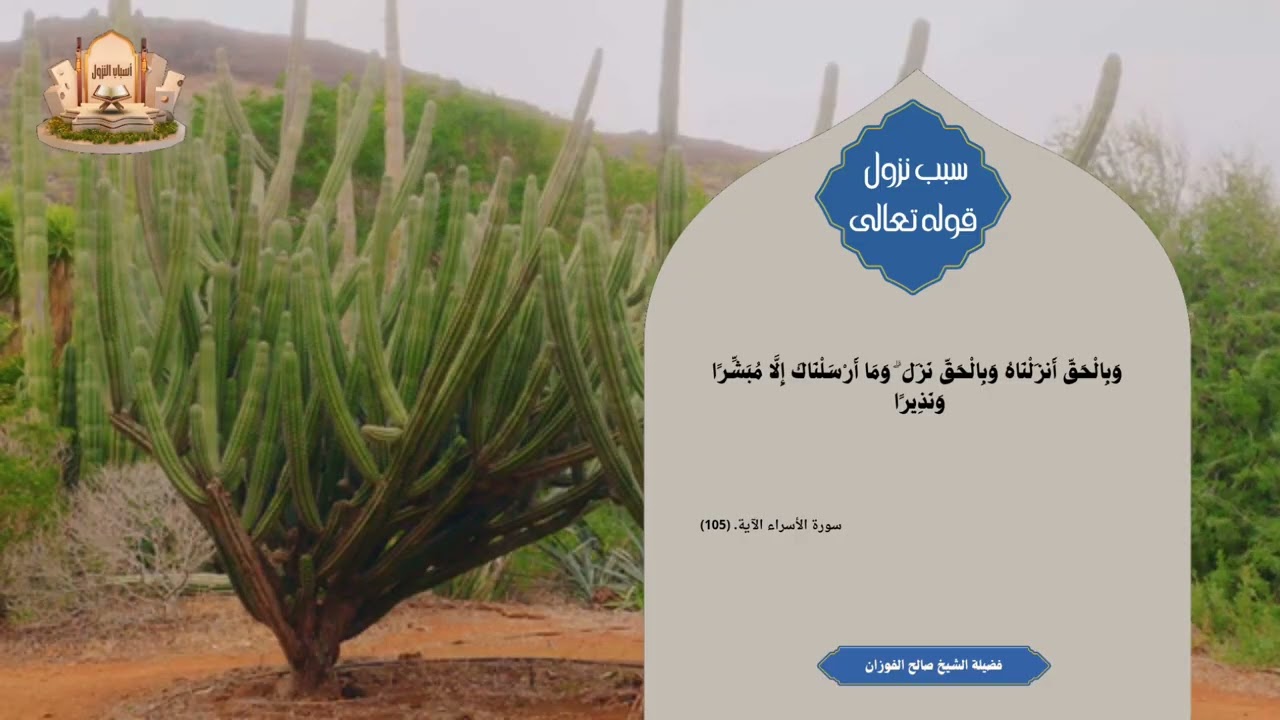 سبب نزول قوله تعالى: {وَبِالْحَقِّ أَنزَلْنَاهُ وَبِالْحَقِّ نَزَلَ} سورة الأسراء (105)