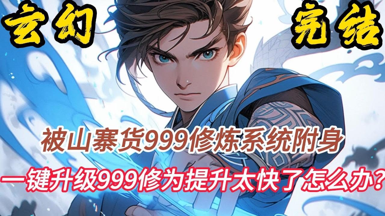 完结《玄幻：一键升级999》穿越异界，竟被国产山寨货《999修炼系统》附身，不管修炼功法武技，还是炼丹炼器均能增幅999倍效果！小說推文 #小说 #小說#玄幻 #爽文