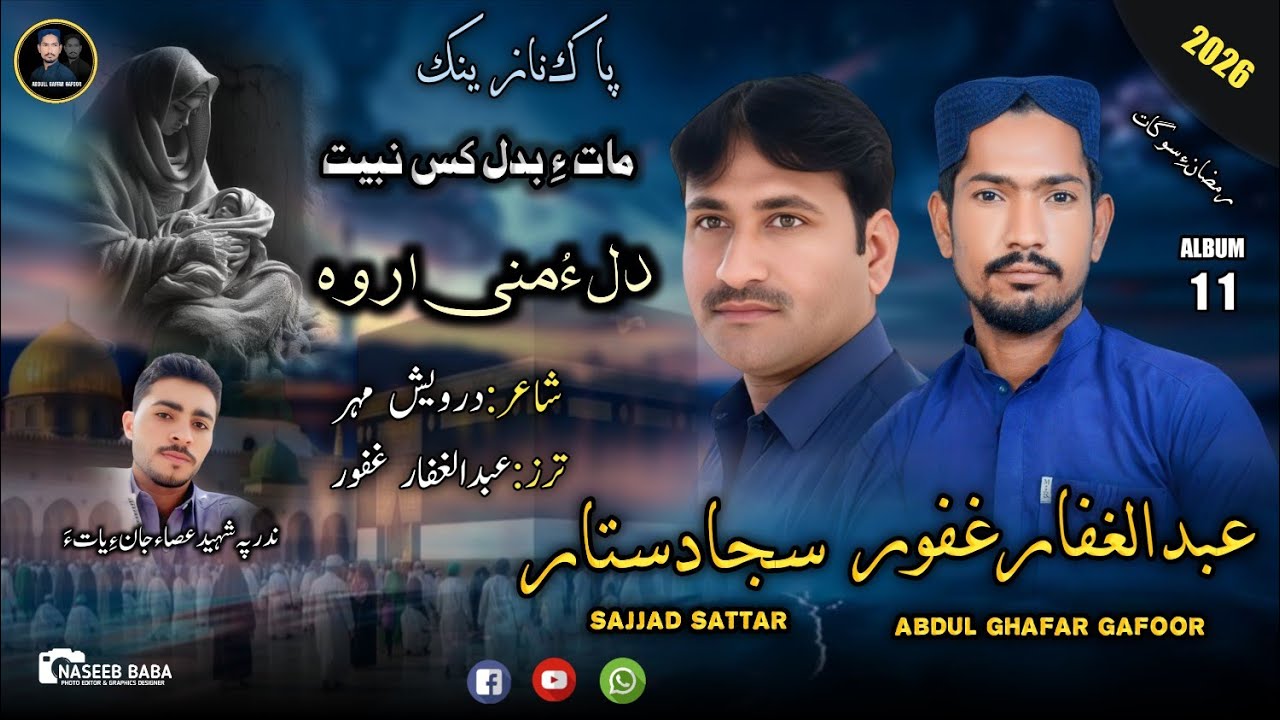 Abdul Gaffar Gafoor/Sajjad Sattar||Roza Ha hatare|| Album 11 || Poet:Darvish Mehar||Video/|| 2026