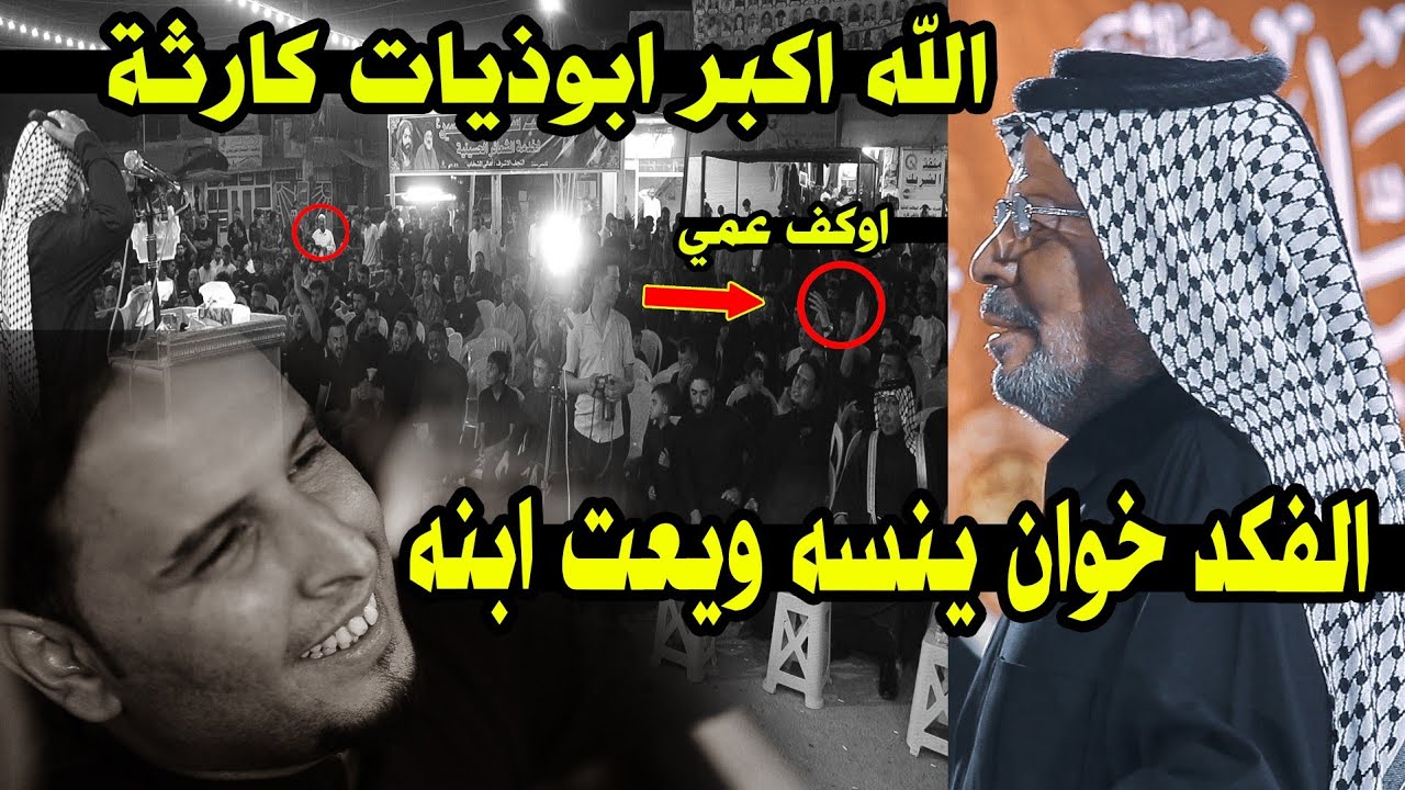 الله اكبر صراحة مااعرف شخلي وصف عمي مصيبة وعلي الشاعر فلاح العنبكي مهرجان اه يبني محرم 1444