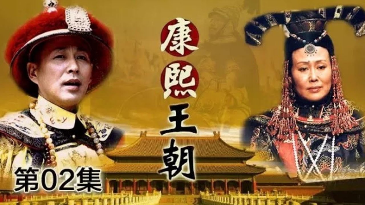 【ENGSUB】《康熙王朝》 第2集 玄烨病情好转 鄂贵妃病逝  （主演：陈道明、斯琴高娃、茹萍、李建群、高兰村、胡天鸽）| CCTV电视剧