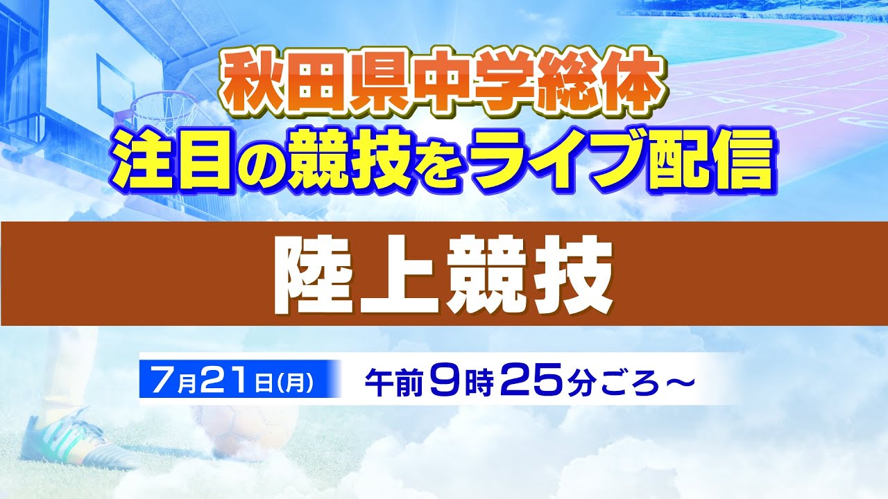 【アーカイブ】【陸上競技】秋田県中学総体LIVE