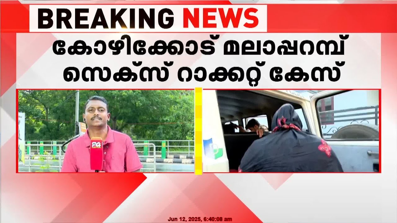 കോഴിക്കോട് മലാപ്പറമ്പ് സെക്സ് റാക്കറ്റ് കേസിൽ ഉൾപ്പെട്ട പൊലീസുകാരുടെ അറസ്റ്റ് ഇന്ന് ഉണ്ടായേക്കും
