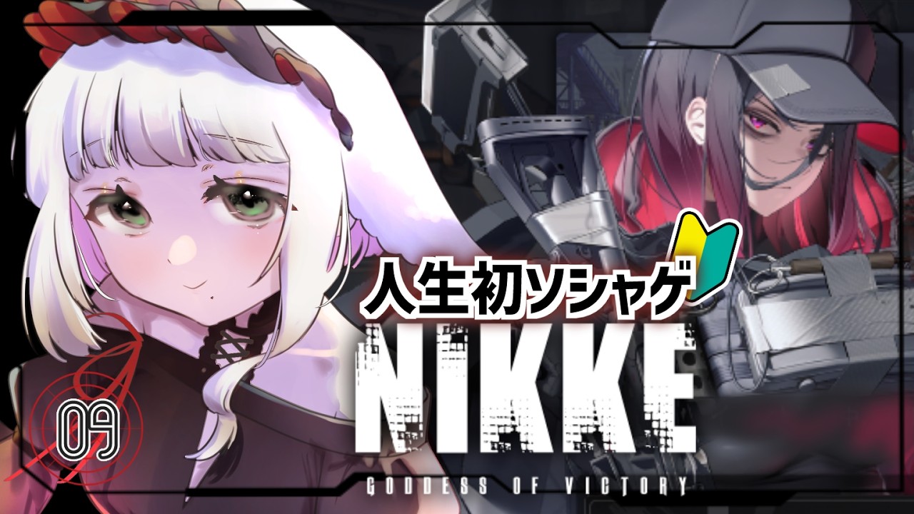 【勝利の女神：NIKKE】初めてのソシャゲ！ストーリーをめいっぱい楽しみ、E.H.さんをお迎えする配信　Chapter14　09人目【 こそぎ/ #心削ぎ #Vtuber】