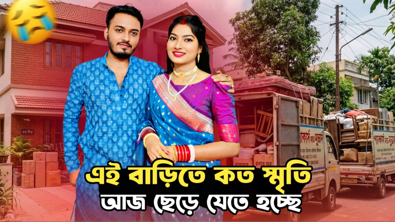 আমাদের হটাৎ করেই বাড়ি ছেড়ে বেরিয়ে পড়তে হলো কেনো 😔? প্রথম স্মৃতি এই বাড়িতেই ছিলো। ankita & shaongiri