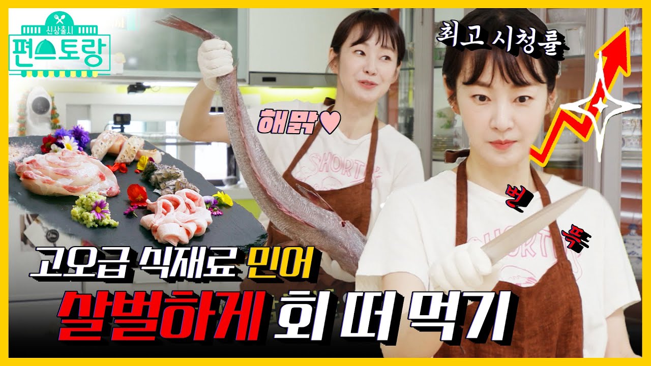 [#피크타임] ✨최고 분당 시청률✨기록한  6kg 짜리 민어를 슈슉🔪 집에서 우아하게 회 뜨는 명세빈 | #신상출시편스토랑 | KBS 210806 방송