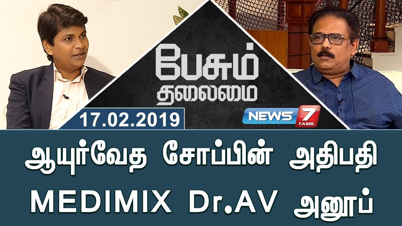 ஆயுர்வேத சோப்பின் அதிபதி MEDIMIX Dr.AV அனூப் in Peasum Thalamai | Dr.AV Anoop