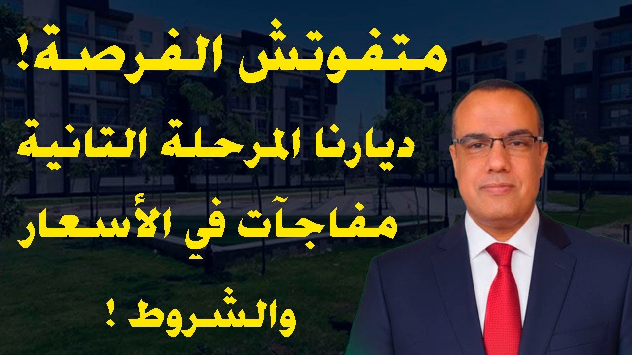 🔥 متفوتش الفرصة! ديارنا المرحلة التانية… مفاجآت في الأسعار والشروط ! كل التفاصيل قبل ما تقدّم