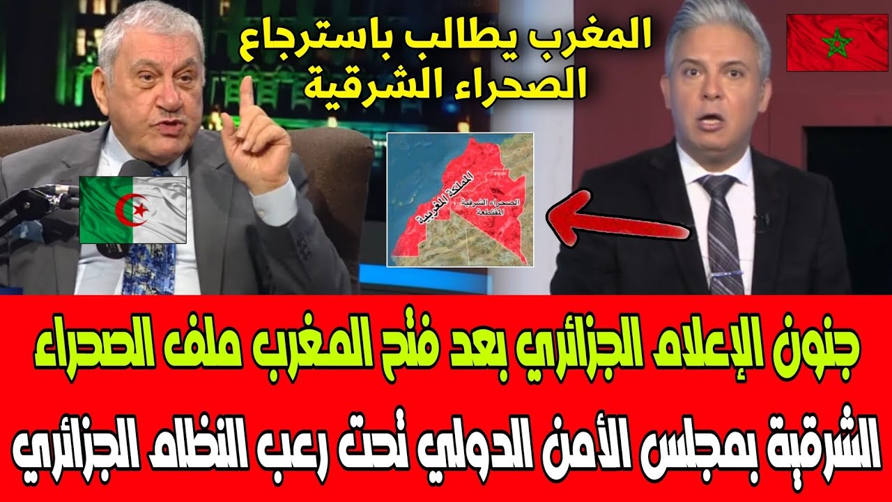 شاهد جنون الإعلام الجزائري بعد فتح المغرب ملف الصحراء الشرقية بمجلس الأمن الدولي تحت خوف الجزائر 