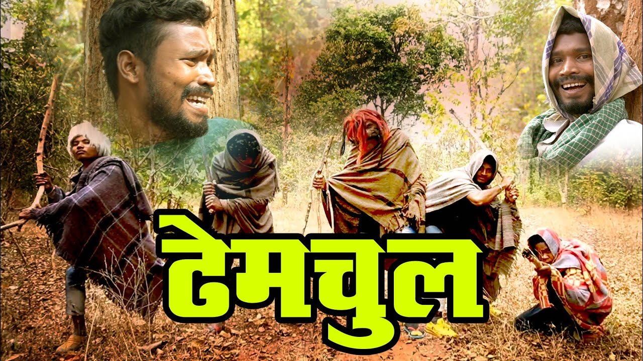DHEMCHUL।।CGCOMEDY।।BY AMLESH NAGESH AND CGKIVINES।।