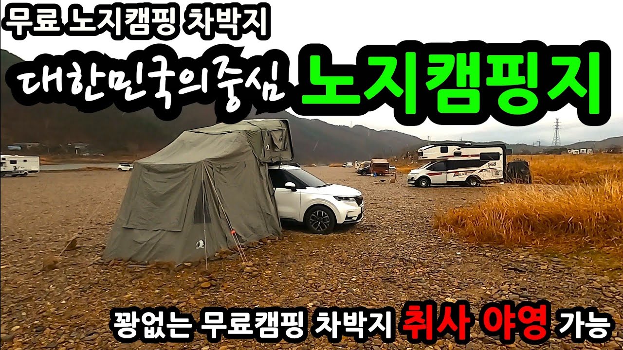 대한민국의 중심 노지캠핑지 무료 노지캠핑 차박지 꽝없는 무료캠핑 차박지 취사 야영 가능