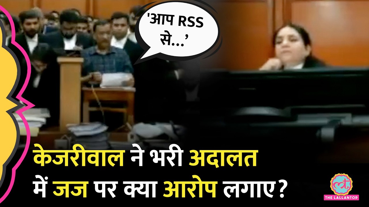 Delhi High Court में सुनवाई के दौरान Arvind Kejriwal ने Justice Swarana Kanta पर क्या सवाल उठाए?