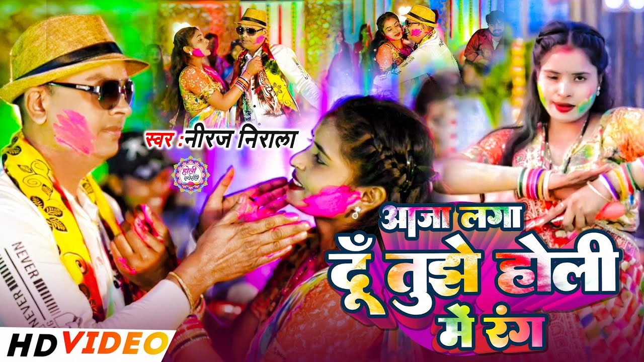 #आजा लगा दूँ तुझे होली में रंग || Niraj Nirala || Hindi Song 2026 Holi Maghi Gana || Aaja Laga Du 