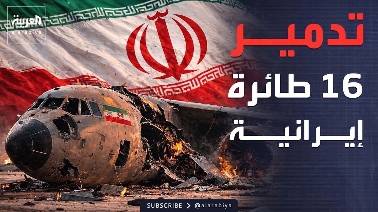 16 طائرة.. تدمير أسطول جوي إيراني خلال ضربات إسرائيلية مكثفة