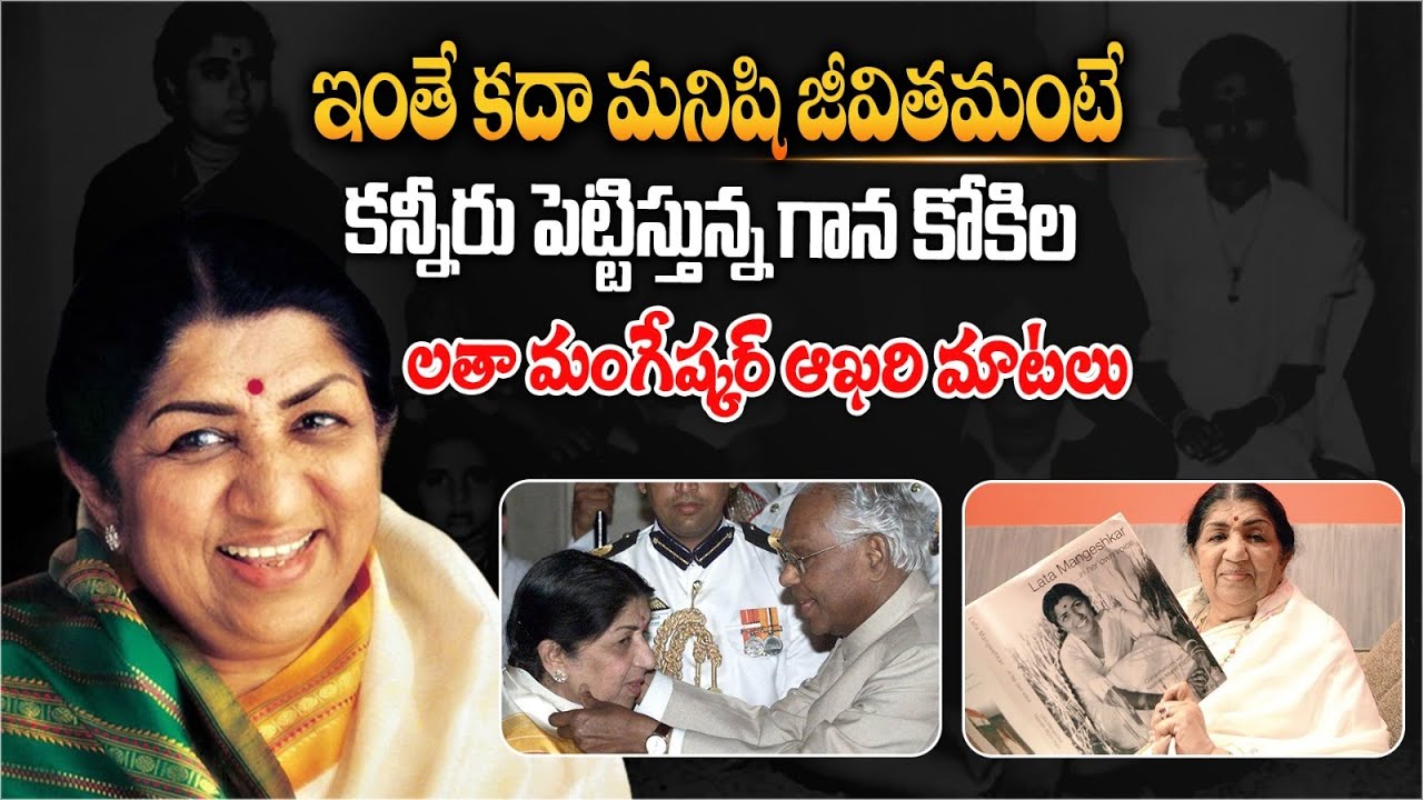 కన్నీరు పెట్టిస్తున్న గాన కోకిల, లతా మంగేష్కర్ ఆఖరి మాటలు | Lata Mangeshkar Emotional Last Words