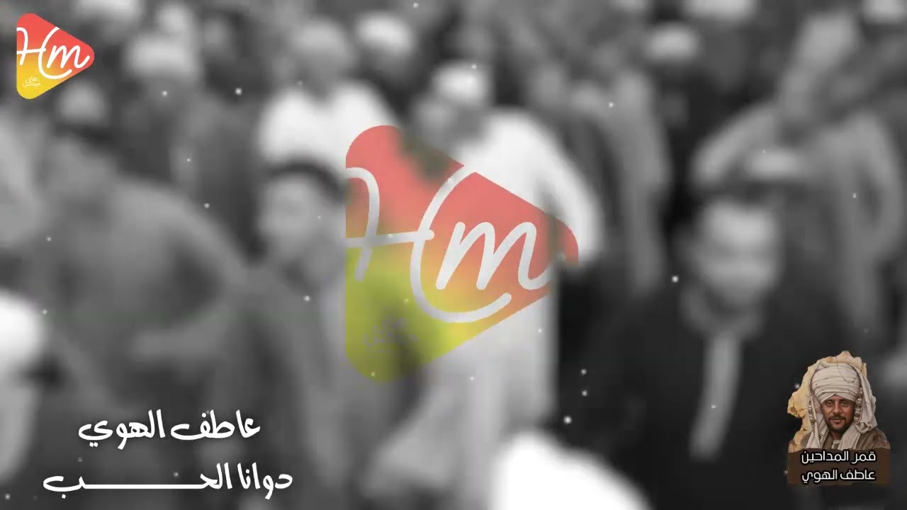 عاطف الهوي  -  دوانا  الحب🤎🎶🎶