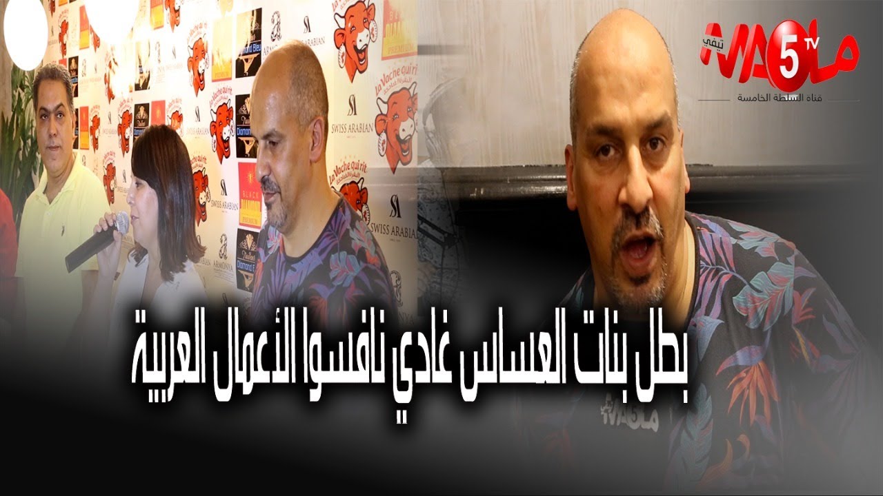منصور بدري : بطل بنات العساس فرحان بالتكريم ديالوا ،كيشكر طاقم بنات العساس